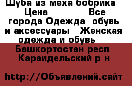 Шуба из меха бобрика  › Цена ­ 15 000 - Все города Одежда, обувь и аксессуары » Женская одежда и обувь   . Башкортостан респ.,Караидельский р-н